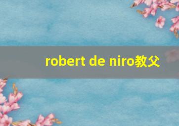 robert de niro教父